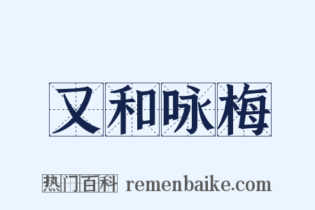 又和咏梅是什么意思的图片